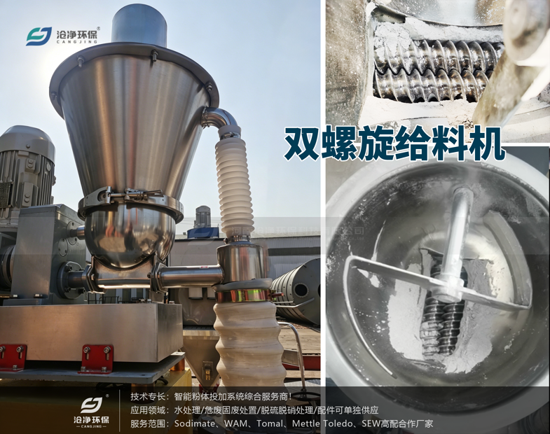 小蘇打氣力噴射系統(tǒng)-雙螺旋給料機(jī)