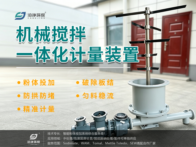 機械攪拌一體化計量裝置.png